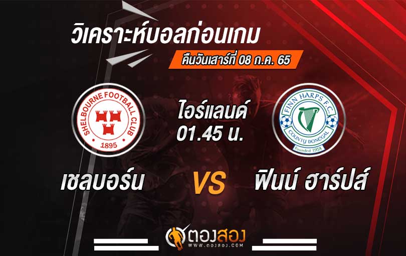 วิเคราะห์บอลไอร์แลนด์