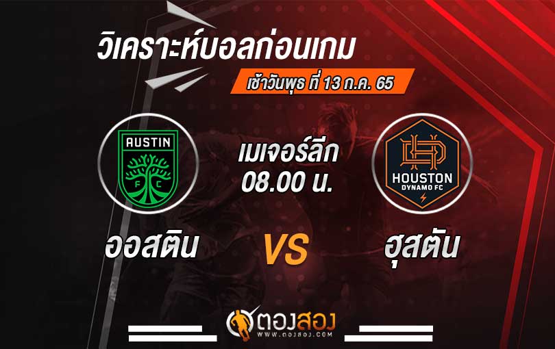 วิเคราะห์บอล อเมริกา เมเจอร์ลีก ออสติน เอฟซี VS ฮุสตัน ไดนาโม