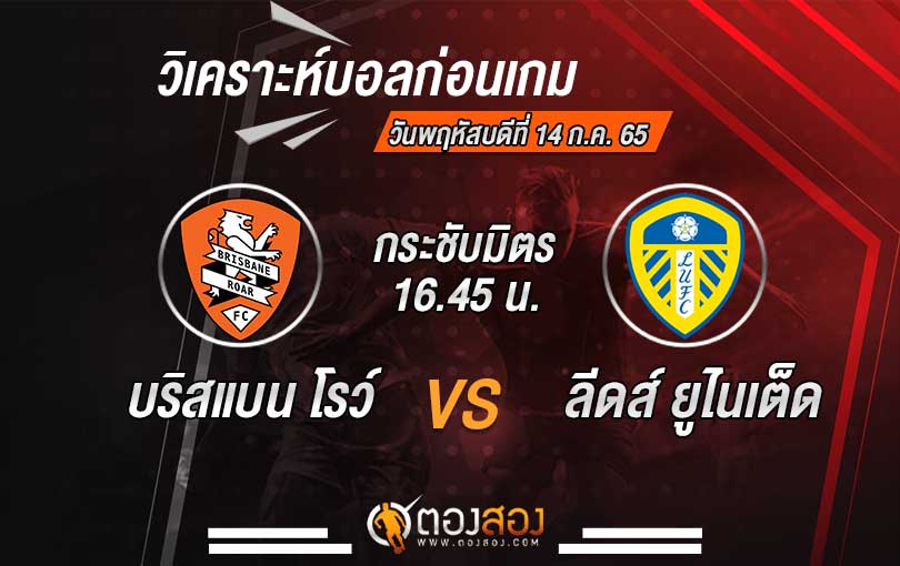 วิเคราะห์บอล กระชับมิตรสโมสร บริสแบน โรว์ VS ลีดส์ ยูไนเต็ด