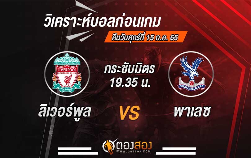 วิเคราะห์บอล กระชับมิตรสโมสร ลิเวอร์พูล VS คริสตัล พาเลซ