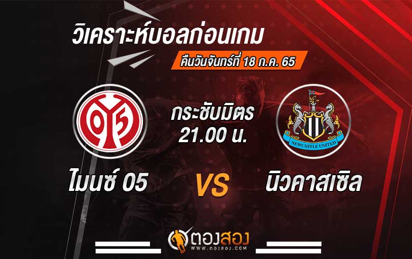 วิเคราะห์บอล กระชับมิตรสโมสร ไมนซ์ 05 VS นิวคาสเซิล
