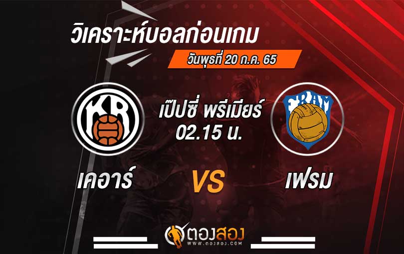 วิเคราะห์บอล ไอซ์แลนด์ เป๊ปซี่ พรีเมียร์ เคอาร์ เรย์ยาวิค VS เฟรม เรย์จาวิค