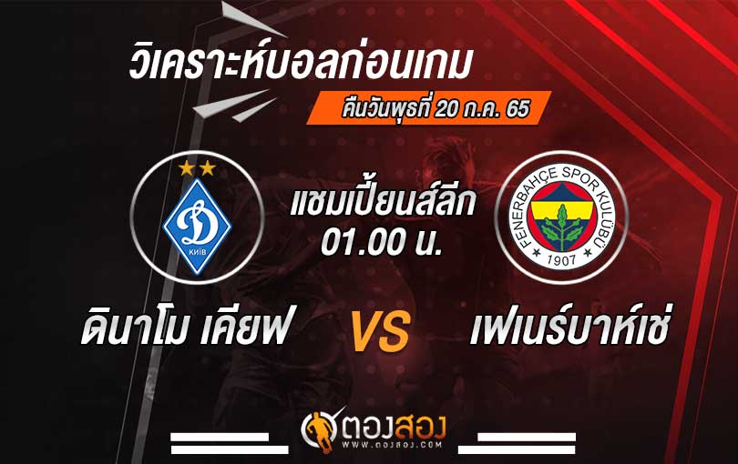 วิเคราะห์บอล ยูฟ่า แชมเปี้ยนส์ลีก ดินาโม เคียฟ VS เฟเนร์บาห์เช่
