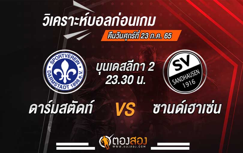 วิเคราะห์บอล บุนเดสลีกา 2 เยอรมัน ดาร์มสตัดท์ VS ซานด์เฮาเซ่น