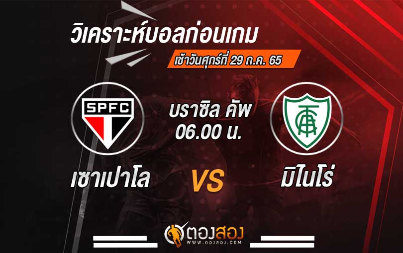 วิเคราะห์บอล บราซิล คัพ เซาเปาโล VS อเมริกา มิไนโร่