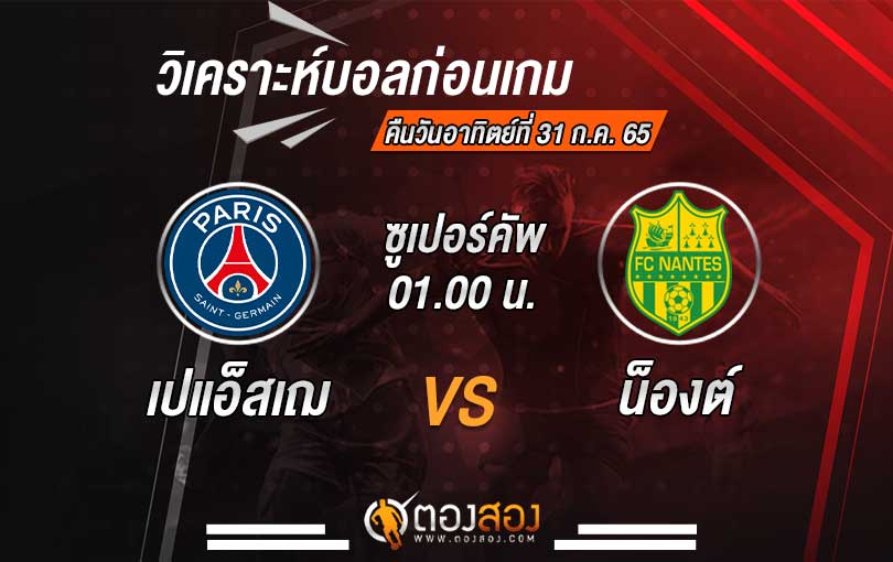 วิเคราะห์บอล ฝรั่งเศส ซุปเปอร์คัพ ปารีส แซงต์ แชร์กแมง VS น็องต์