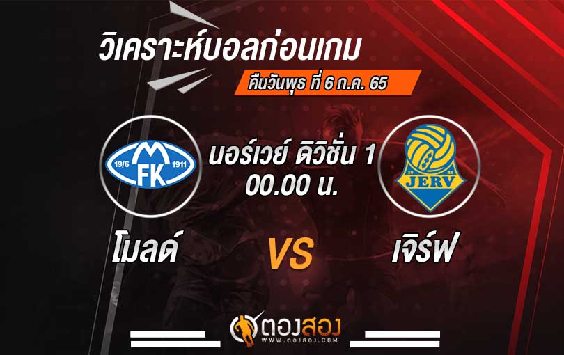 วิเคราะห์บอล นอร์เวย์ ดิวิชั่น 1 โมลด์ VS เอฟเค เจิร์ฟ
