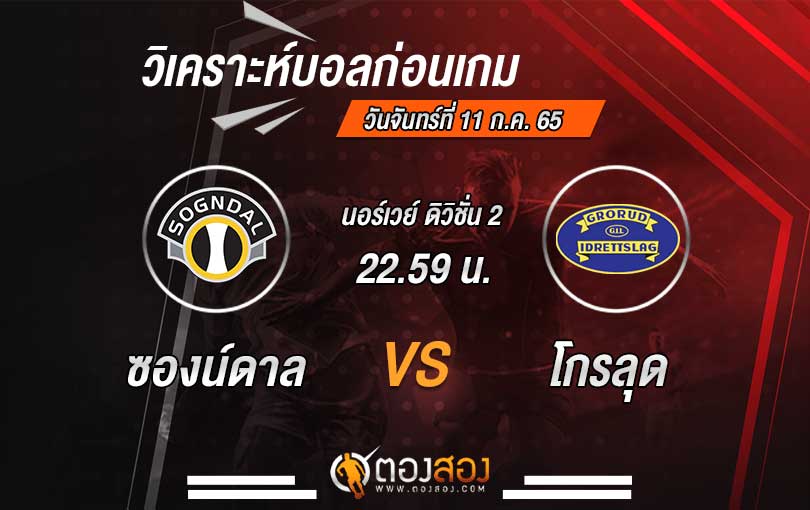 วิเคราะห์บอล-นอร์เวย์-ดิวิชั่น-2-ซองน์ดาล-VS-โกรลุด