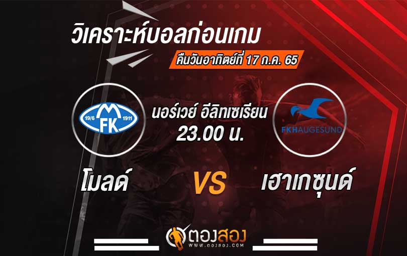 วิเคราะห์บอล นอร์เวย์ อีลิทเซเรียน โมลด์ VS เฮาเกซุนด์