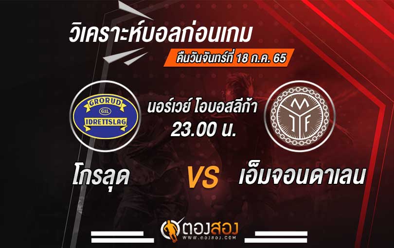 วิเคราะห์บอล นอร์เวย์ โอบอสลีก้า โกรลุด VS เอ็มจอนดาเลน