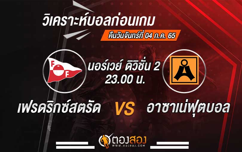 วิเคราะห์บอล นอร์เวย์ โอบอสลีก้าเอน เฟรดริกซ์สตรัด VS อาซาเน่ฟุตบอล