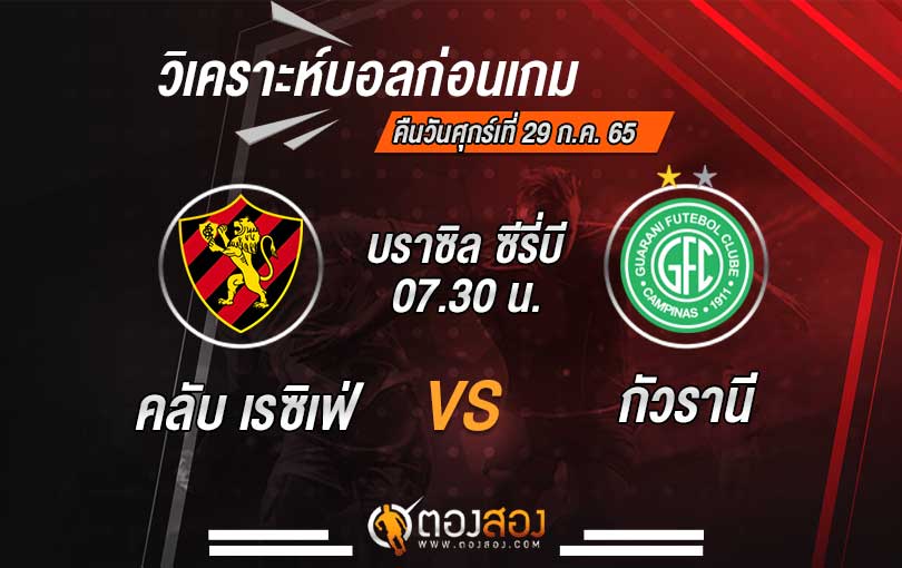 วิเคราะห์บอล บราซิล ซีรี่บี คลับเรซิเฟ่ VS กัวรานี่
