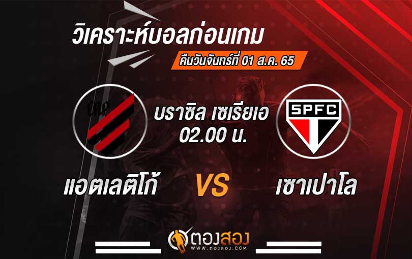 วิเคราะห์บอล บราซิล เซเรียเอ แอตเลติโก้ VS เซาเปาโล