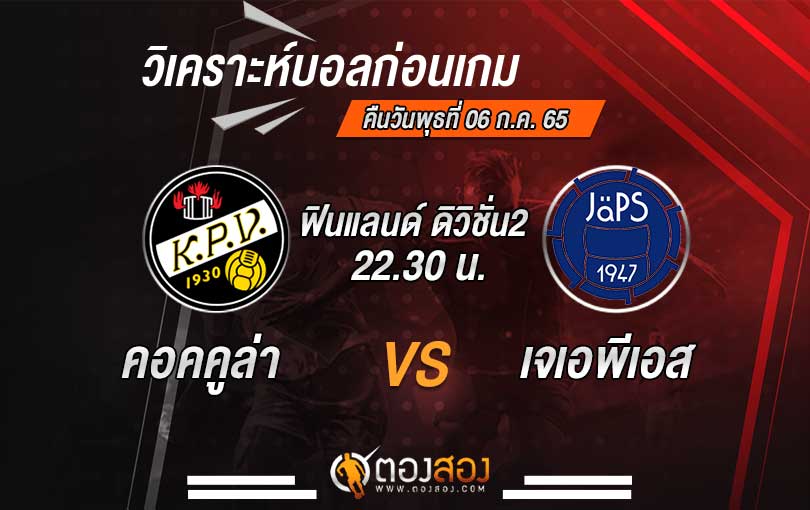 วิเคราะห์บอล ฟินแลนด์ ยัคโคเน่น คอคคูล่า VS เจเอพีเอส