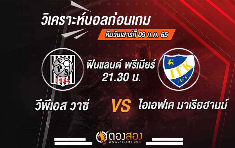วิเคราะห์บอล ฟินแลนด์ ไวเคาส์ลีกา วีพีเอสวาซ่า VS ไอเอฟเคมาเรียฮามน์