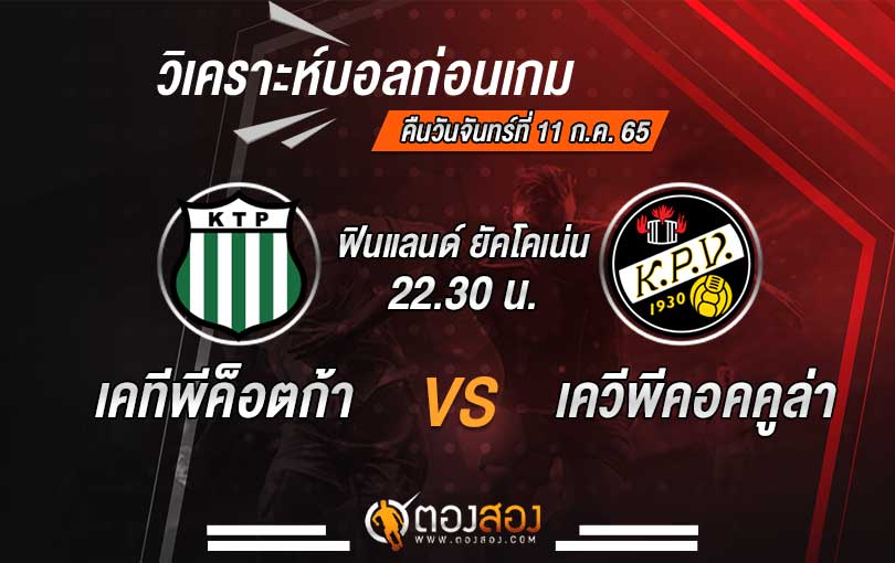 วิเคราะห์บอล ฟินแลนด์ยัคโคเน่น เคทีพีค็อตก้า VS เควีพีคอคคูล่า