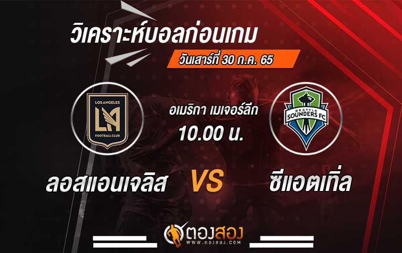 วิเคราะห์บอล-ลอสแอนเจลิส-VS-ซีแอตเทิ่ล-ซาวน์เดอร์