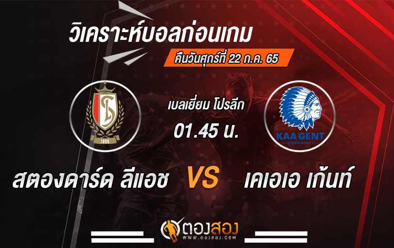 วิเคราะห์บอล-สตองดาร์ด-ลีแอช-VS-เคเอเอ-เก้นท์