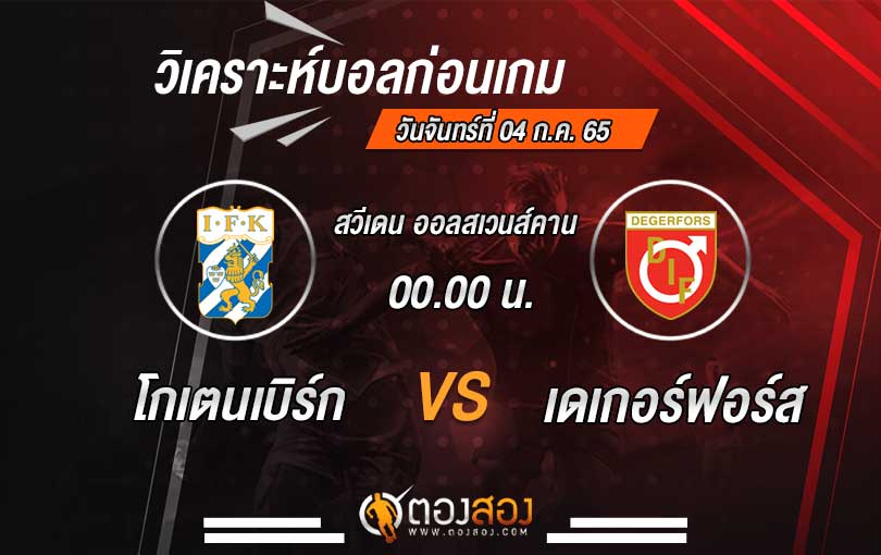วิเคราะห์บอล-สวีเดน-ออลสเวนส์คาน-โกเตนเบิร์ก-VS-เดเกอร์ฟอร์ส-ไอเอฟ