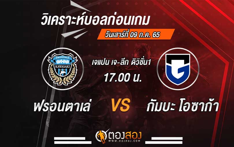 วิเคราะห์บอล-เจ-ลีก-คาวาซากิ-ฟรอนตาเล่-VS-กัมบะ-โอซาก้า