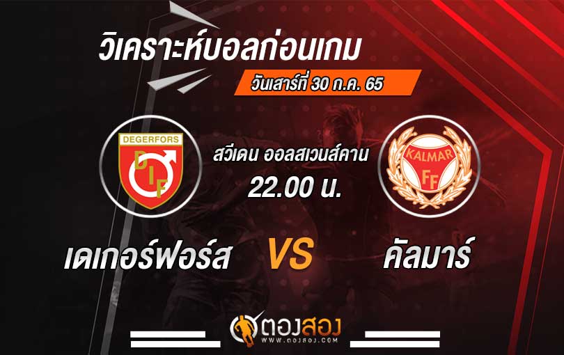 วิเคราะห์บอล-เดเกอร์ฟอร์ส-ไอเอฟ-VS-คัลมาร์