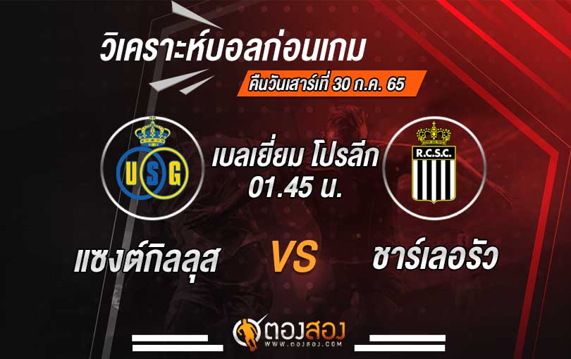 วิเคราะห์บอล เบลเยี่ยม โปรลีก แซงต์กิลลุส VS ชาร์เลอรัว