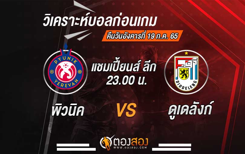 วิเคราะห์บอล แชมเปี้ยนส์ ลีก พิวนิค vs ดูเดลังก์