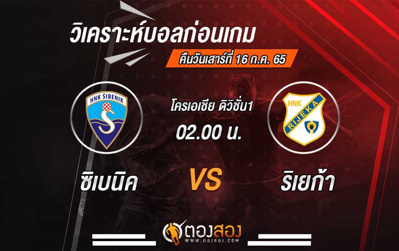 วิเคราะห์บอล-โครเอเชีย-ดิวิชั่น1-ซิเบนิค-VS-ริเยก้า