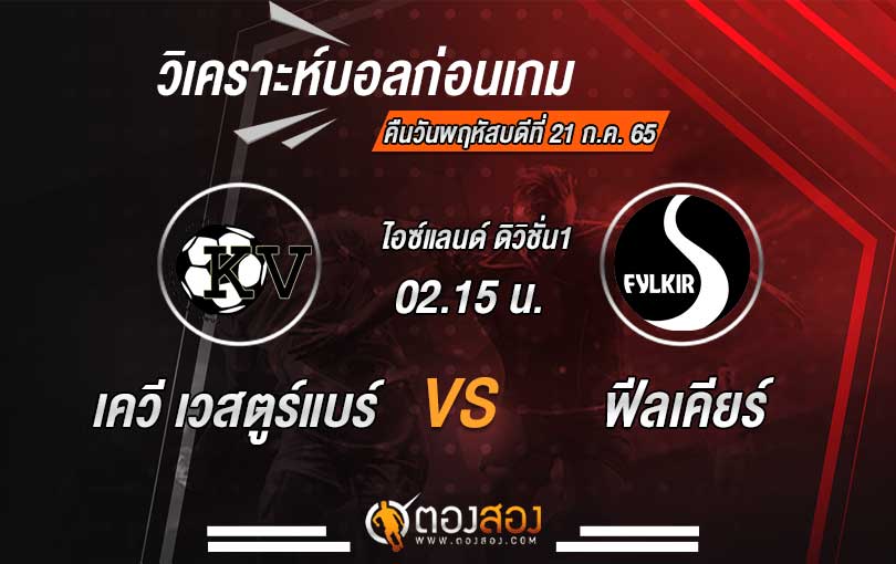 วิเคราะห์บอล-ไอซ์แลนด์-ดิวิชั่น-1-เควี-เรคยาวิกค์-VS-ฟีลเคียร์