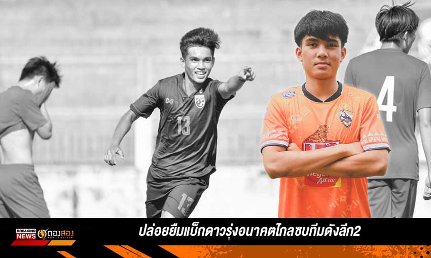 ดาวรุ่งอนาคตไกล!! ซบทีมดังลีก2 แบบยืมตัว