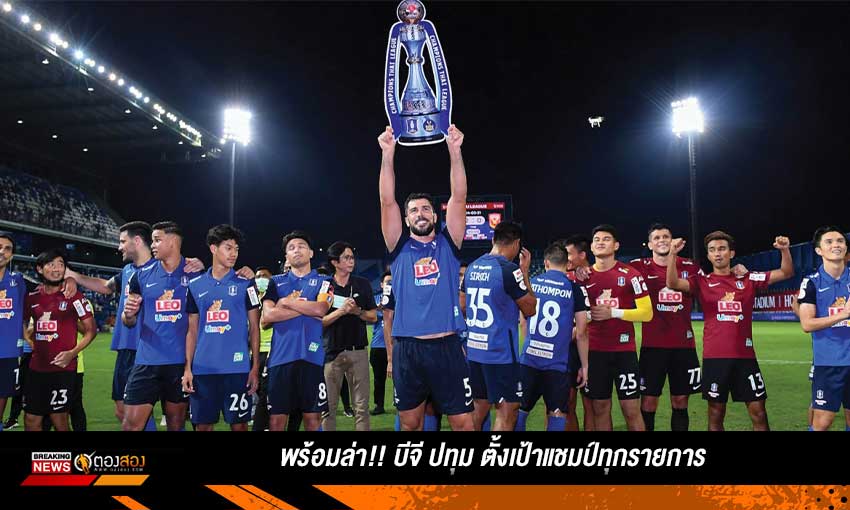 ล่า 2022!! บีจี ปทุม ตั้งเป้าสุดโหด