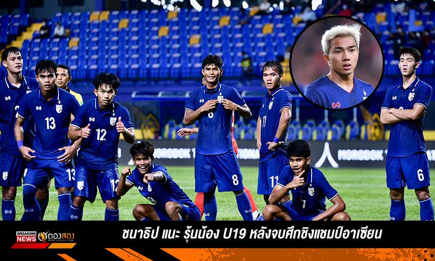 เมสซี่เจ ชนาธิป กล่าวถึงทีมชาติไทย U19