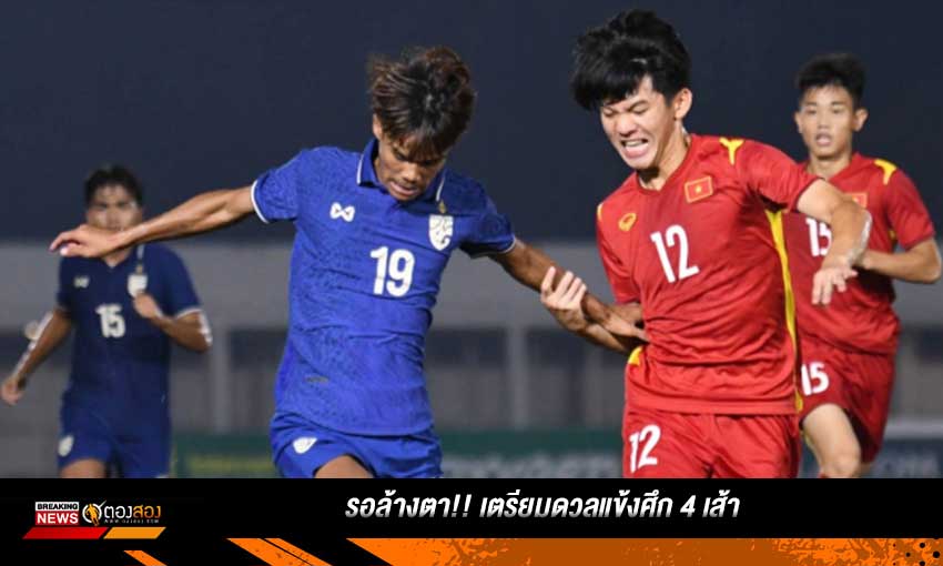 ทีมชาติไทย U19 รอล้างตา!! ศึก 4 เส้า
