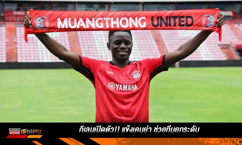 เมืองทอง เปิดตัว นิวมาเน่ แข้งเคนย่า