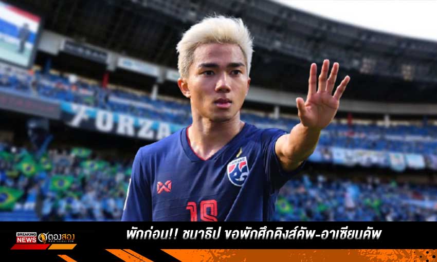 พักก่อน!! ชนาธิป ขอพักรับใช้ชาติ