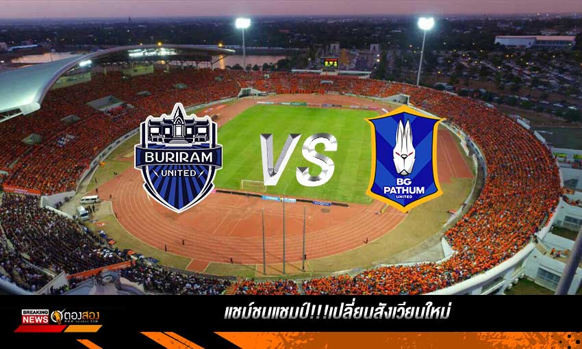 แชมป์ชนแชมป์!!!เปลี่ยนสนามครั้งแรก