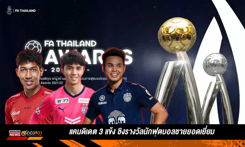 ลุ้นซิว นักฟุตบอลชายยอดเยี่ยม !! แคนดิเดต 3 ราย