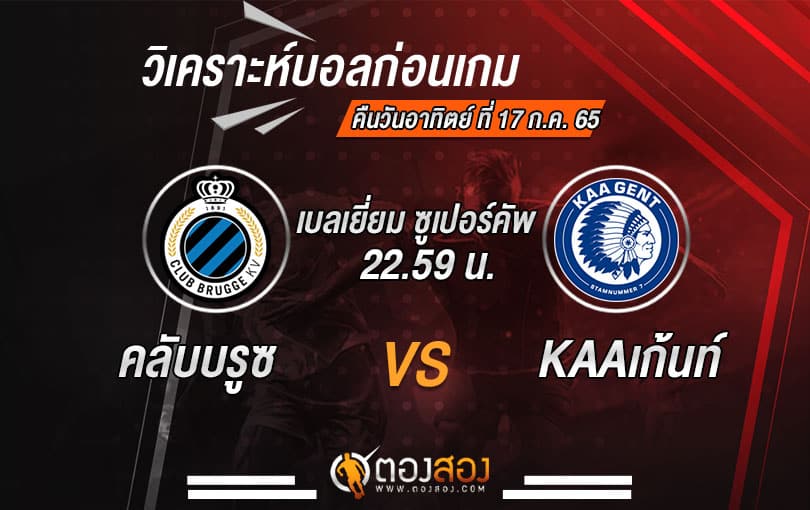 วิเคราะห์บอลเบลเยี่ยม ซูเปอร์คัพ : คลับบรูซ VS KAA เก้นท์