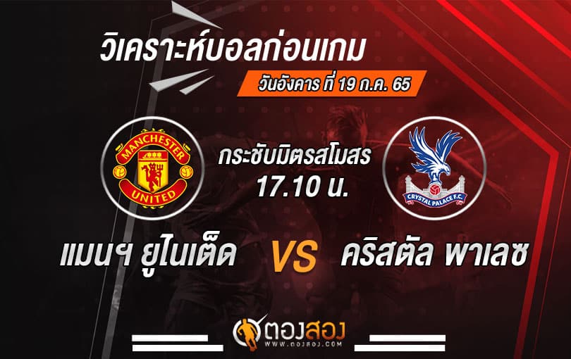 วิเคราะห์บอลกระชับมิตรสโมสร : แมนฯ ยูไนเต็ด VS คริสตัล พาเลซ