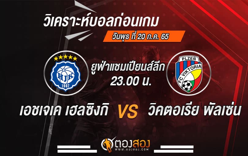วิเคราะห์บอลยูฟ่า แชมเปี้ยนส์ ลีก : เอชเจเค เฮลซิงกิ VS วิคตอเรีย พัลเซ่น