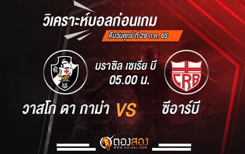 วิเคราะห์บอลบราซิล ซีรี่บี : วาสโก ดา กาม่า VS ซีอาร์บี แม็คซิโอ้