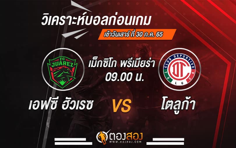 วิเคราะห์บอลเม็กซิโก พรีเมียร่า ดิวิชั่น : เอฟซี ฮัวเรซ VSโตลูก้า