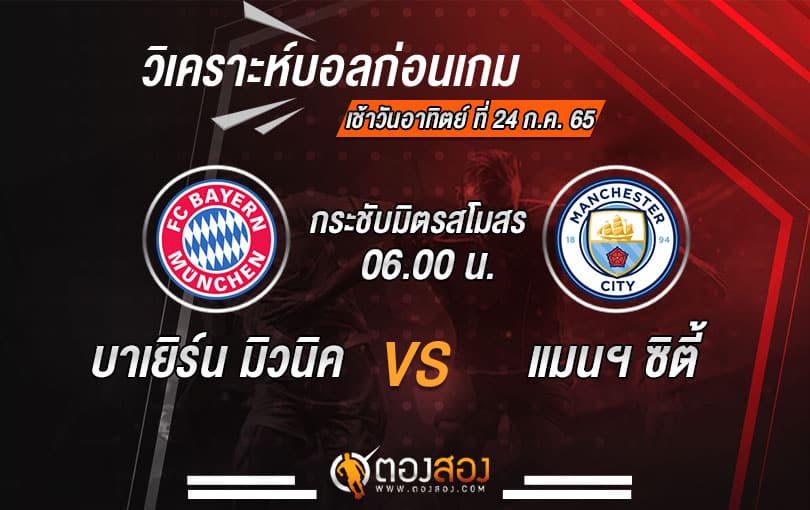 วิเคราะห์บอลกระชับมิตรสโมสร : บาเยิร์น มิวนิค VS แมนฯ ซิตี้