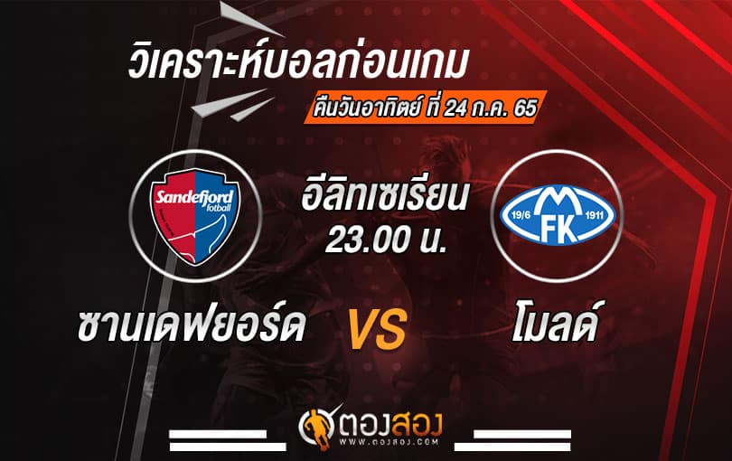 วิเคราะห์บอลนอร์เวย์ ทิปเปลีเก้น : ซานเดฟยอร์ด VS โมลด์