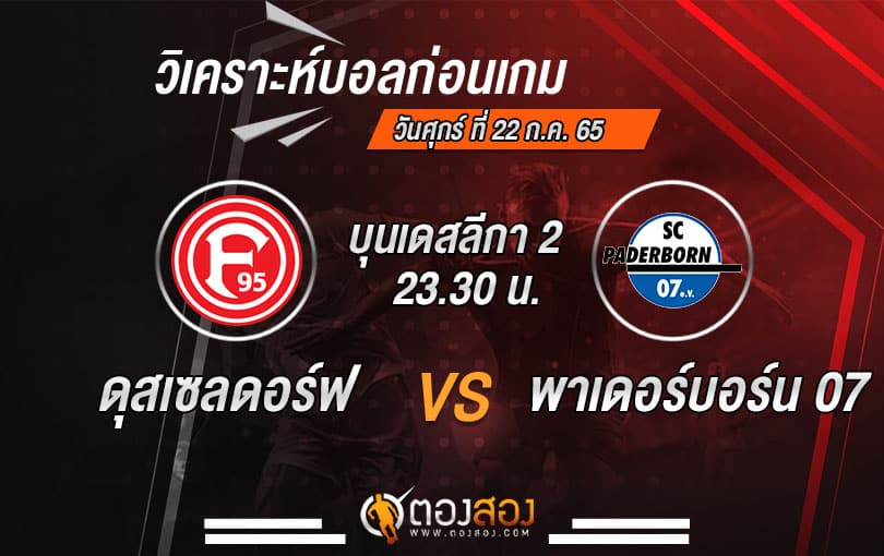 วิเคราะห์บอลบุนเดสลีก้า 2 : ดุสเซลดอร์ฟ VS พาเดอร์บอร์น 07