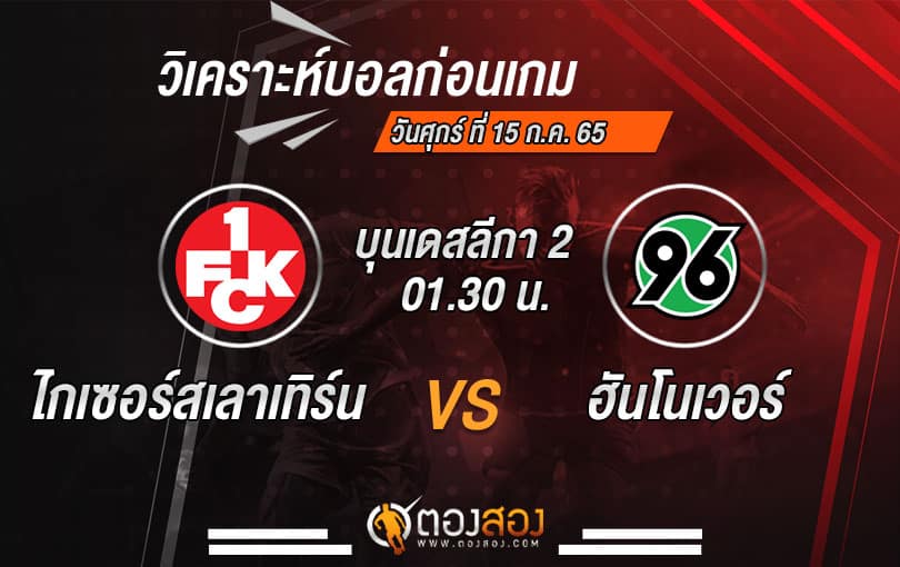 วิเคราะห์บอลบุนเดสลีกา 2 : ไกเซอร์ฯ VS ฮันโนเวอร์