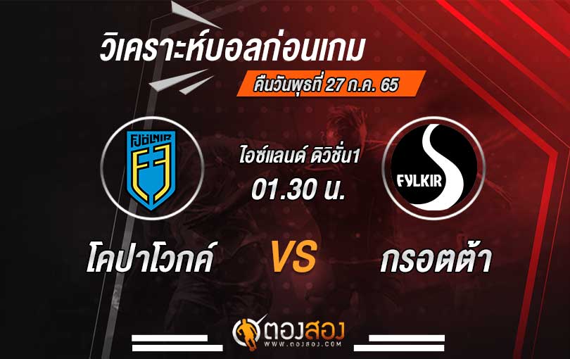 วิเคราะห์บอล-ฟจอลเนอร์-VS-ฟีลเคียร์