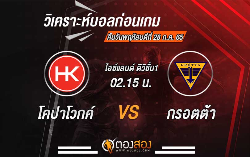 วิเคราะห์บอล-โคปาโวกค์-VS-กรอตต้า
