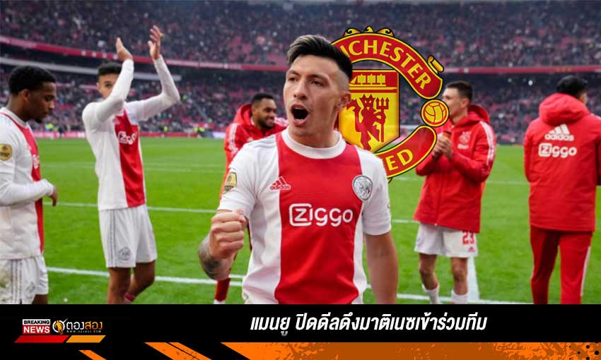 แมนเชลเตอร์ยูไนเต็ด ตกลงดีล ลิซานโดร มาร์ติเนซ