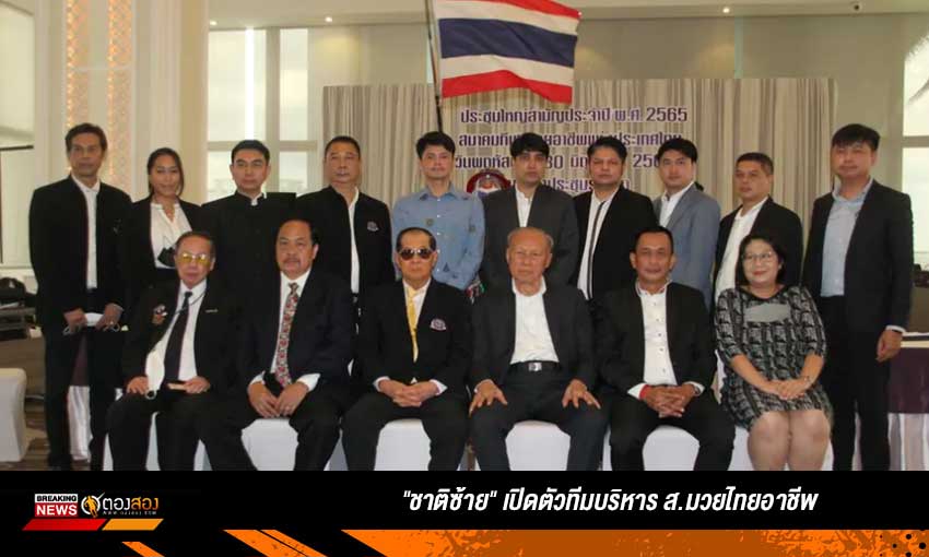 "ชาติซ้าย" เปิดตัวทีมบริหาร ส.มวยไทยอาชีพ